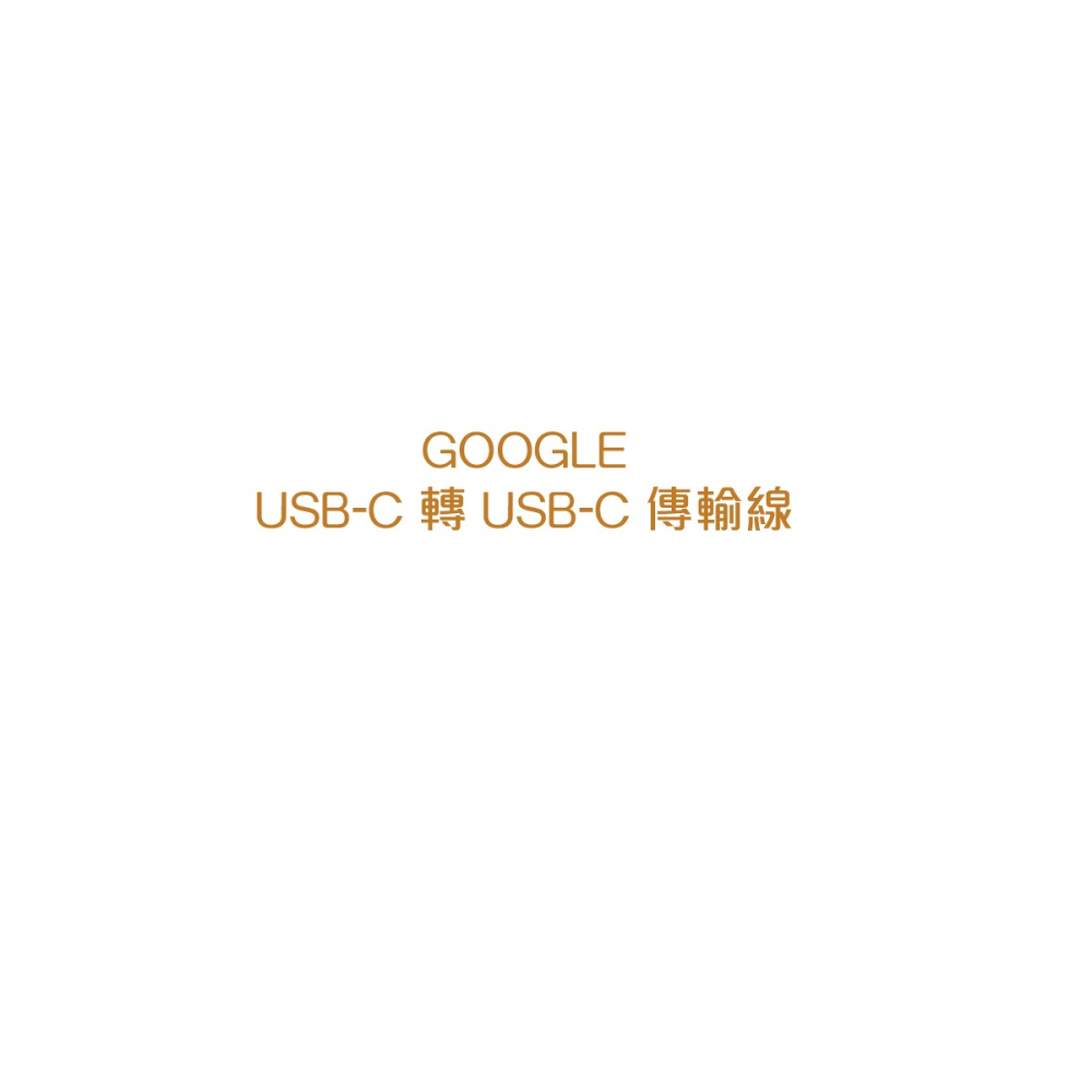 Google 台灣原廠盒裝 USB-C 轉 USB-C 傳輸線 - 1M-細節圖7