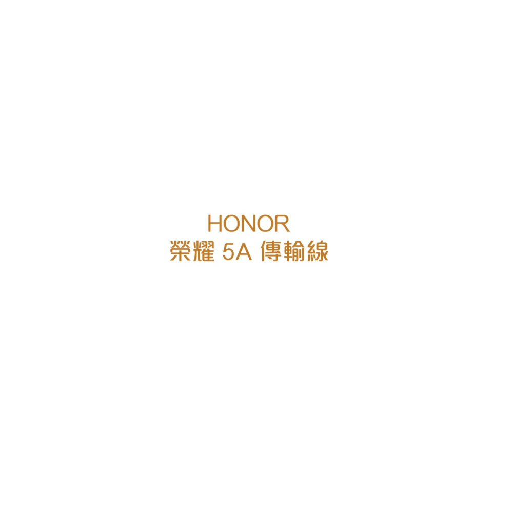 HONOR榮耀 原廠 5A Type C 快速充電數據線 AP71 (盒裝)-細節圖4