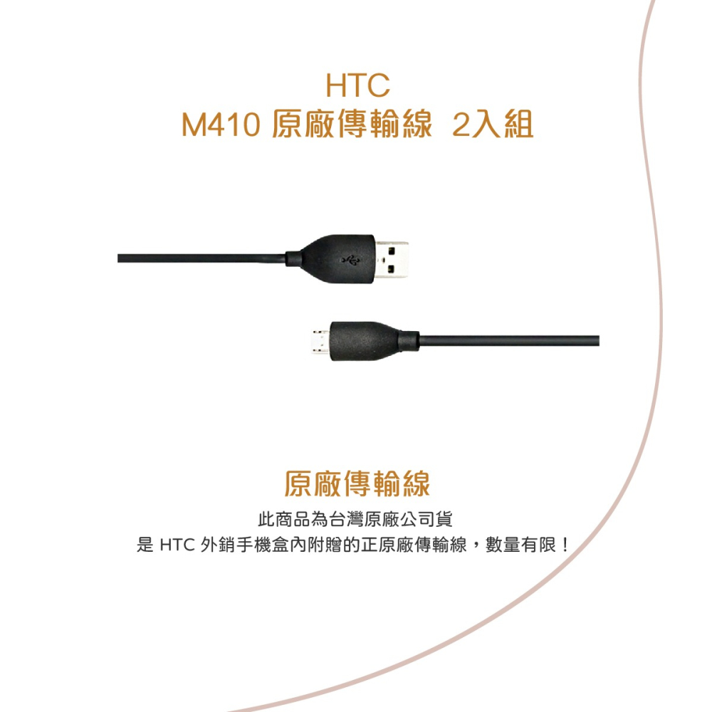 【2入組】HTC M410 原廠傳輸充電線(台灣公司貨-密封袋裝)-細節圖3