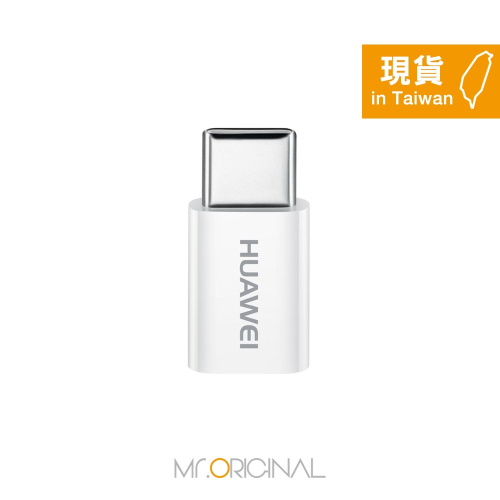 HUAWEI 華為 原廠 Micro USB 轉 Type-C 轉接頭 (密封袋裝)