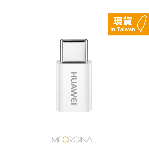 HUAWEI華為 原廠 Micro USB 轉 Type-C 轉接頭 (台灣盒裝拆售款)