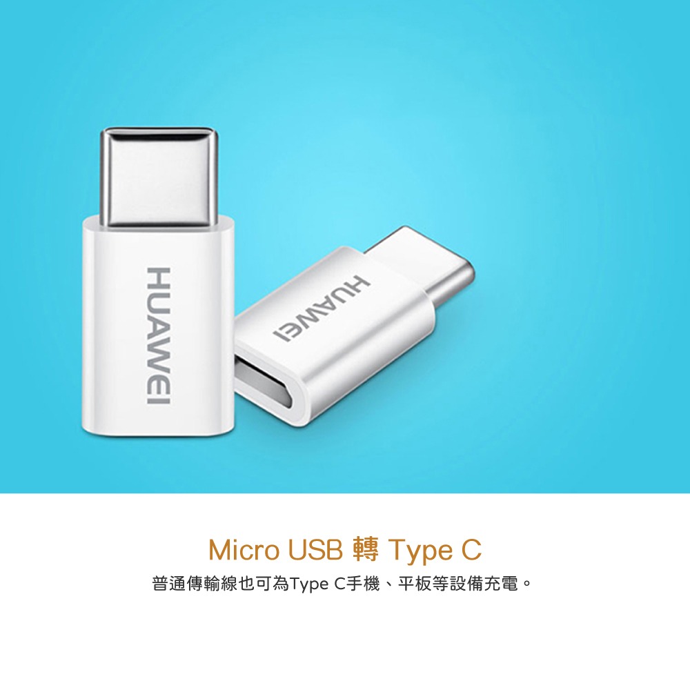 【HUAWEI 原廠盒裝拆售款】2A Micro USB to Type C 轉接頭 - AP52-細節圖5