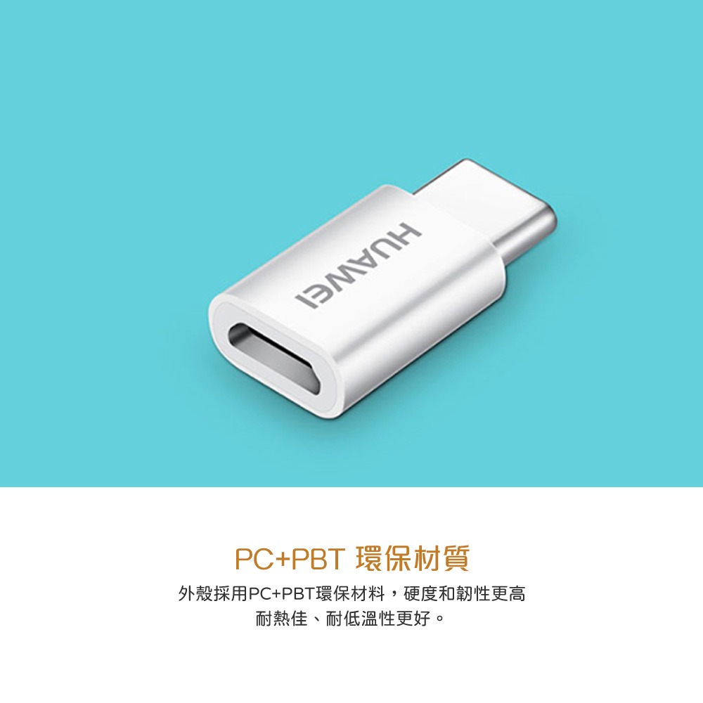 【HUAWEI 原廠盒裝拆售款】2A Micro USB to Type C 轉接頭 - AP52-細節圖9