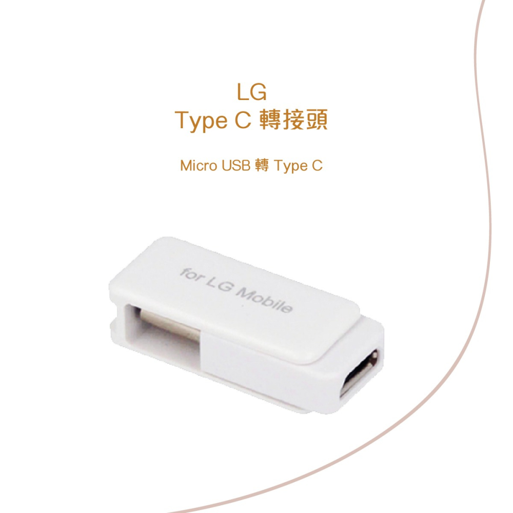 LG 原廠 360°旋轉收納 Micro USB 轉 Type C 轉接器 (盒裝)-細節圖5