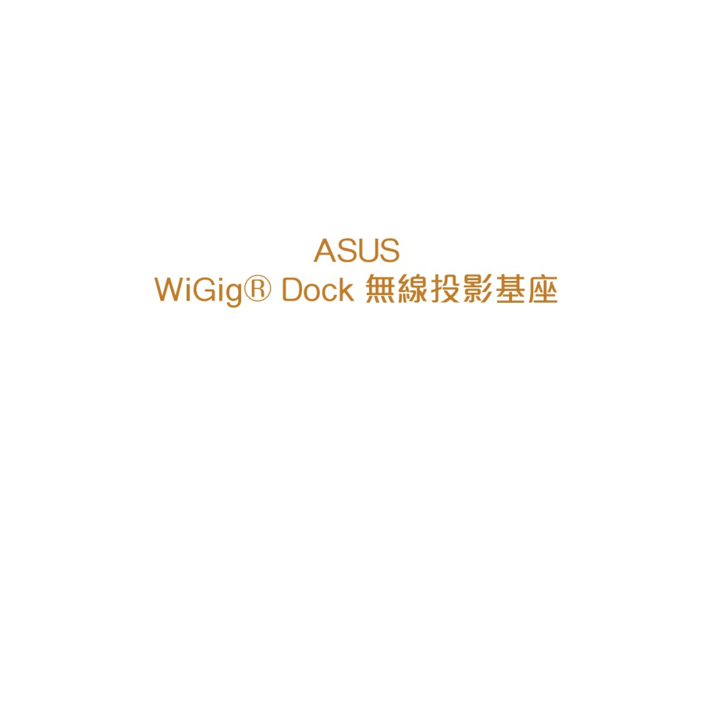 ASUS 台灣原廠盒裝 ROG 1 & ROG 2適用 無線投影基座 (WiGig Display Dock)-細節圖6