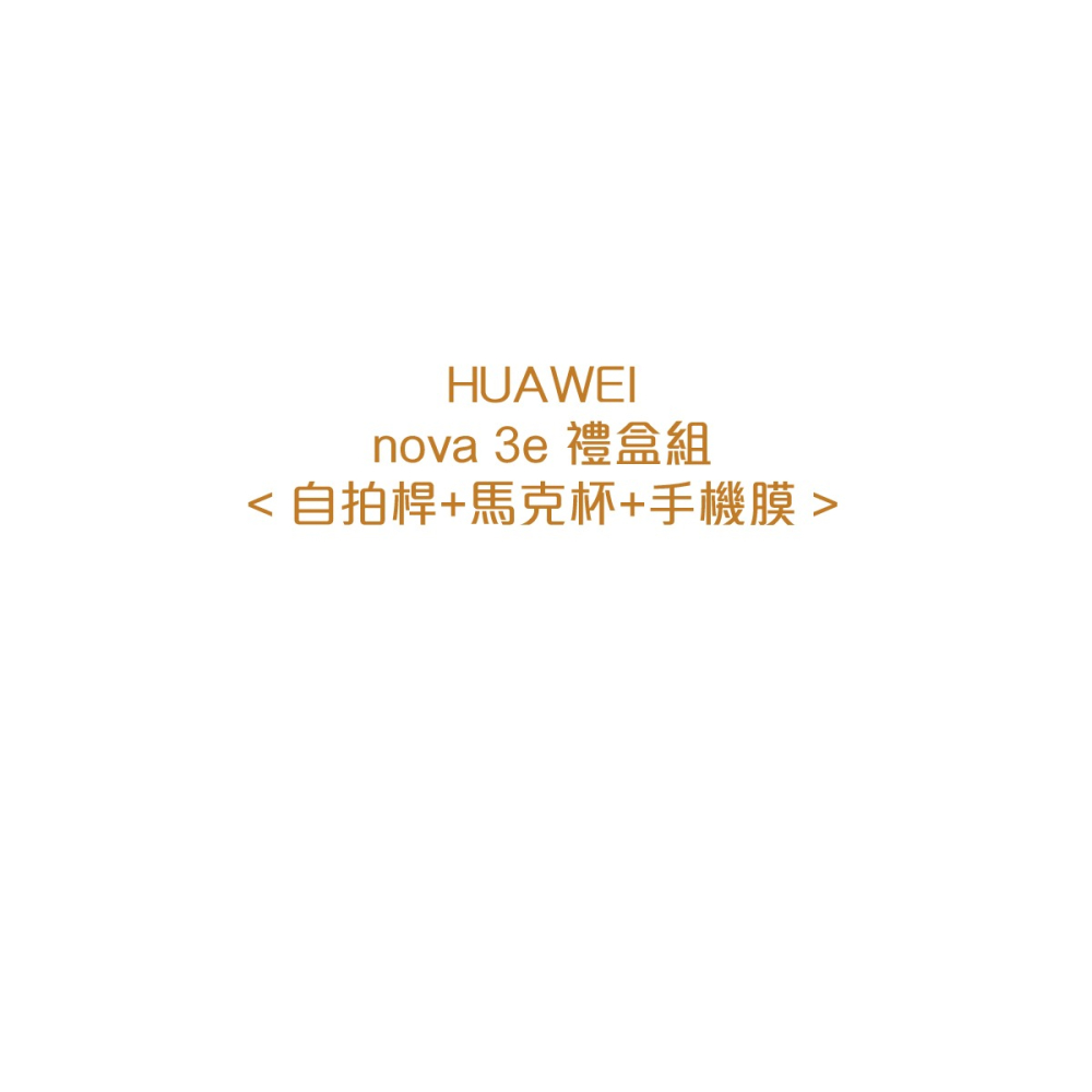 HUAWEI 華為 原廠Nova 3e專屬禮盒組 (內含原廠自拍桿+原廠螢幕保護貼+原廠馬克杯)-細節圖3