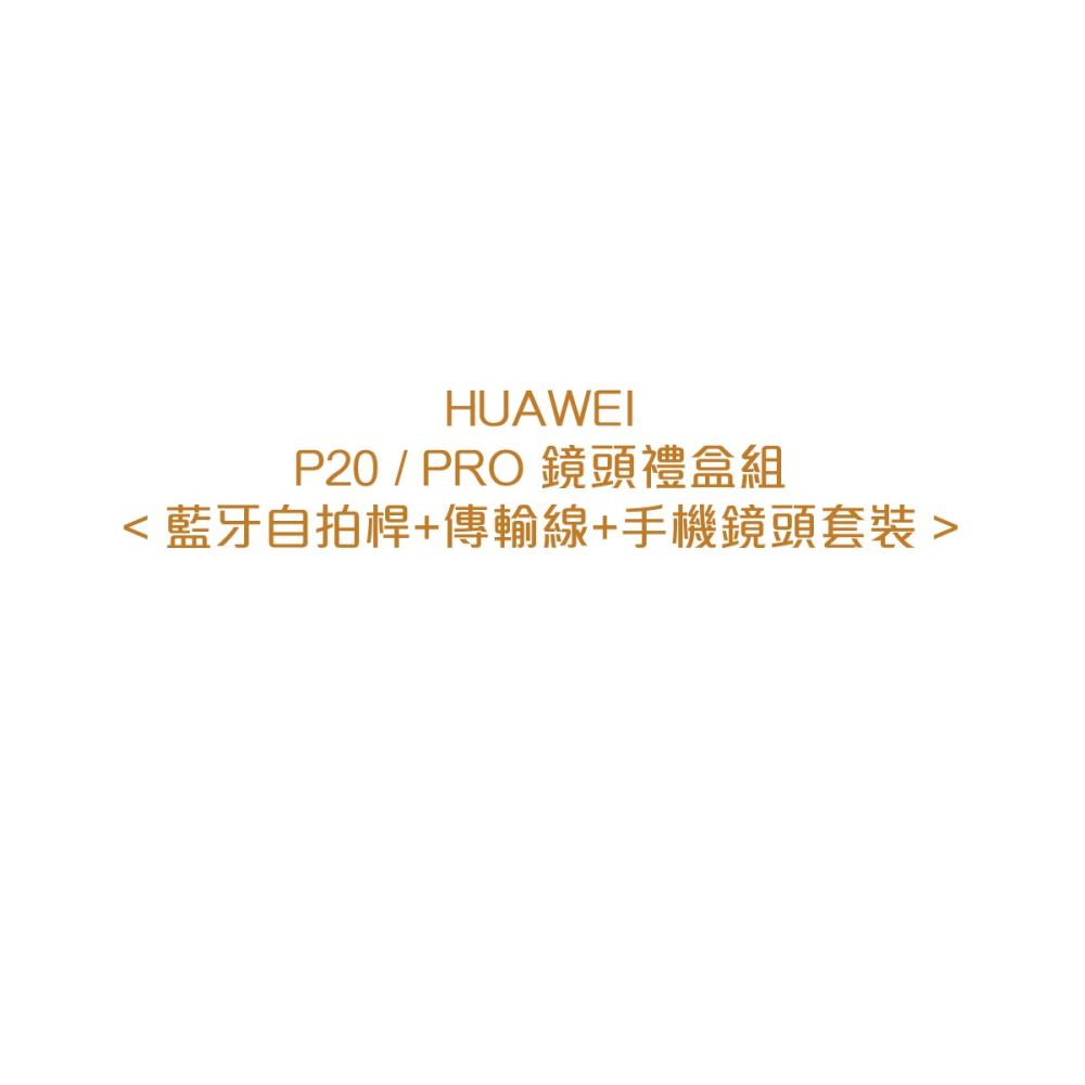 HUAWEI 華為 原廠攝影禮盒組(含藍芽自拍桿+鏡頭組+傳輸線) P和Nova系列適用-細節圖3