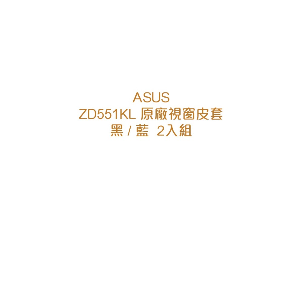 【買一送一】ASUS Zenfone Selfie ZD551KL專用5.5吋原廠透視皮套(台灣代理商-盒裝)-細節圖5