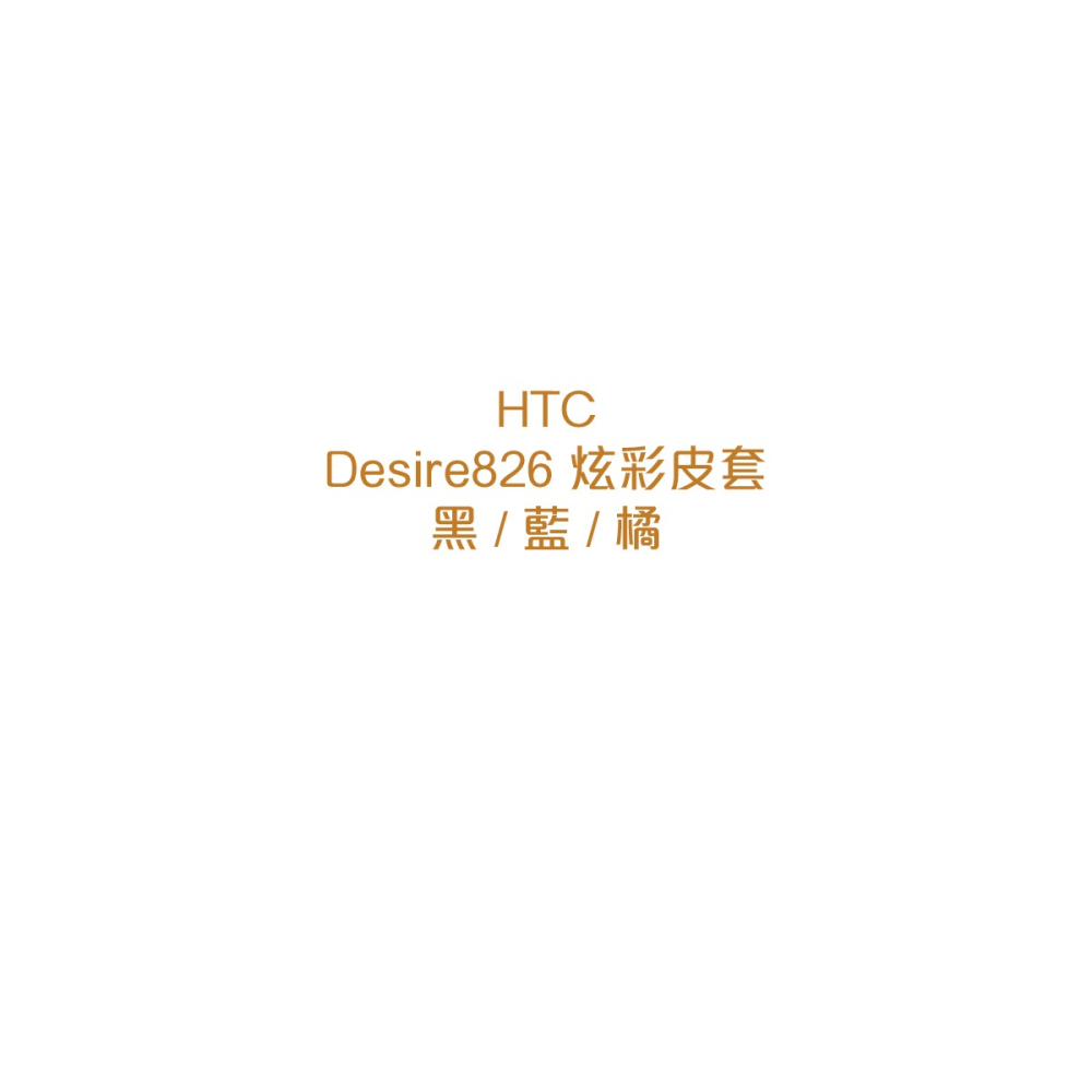 【買一送一】HTC Desire 826 原廠炫彩顯示皮套HC M170(台灣公司貨-盒裝)-細節圖6