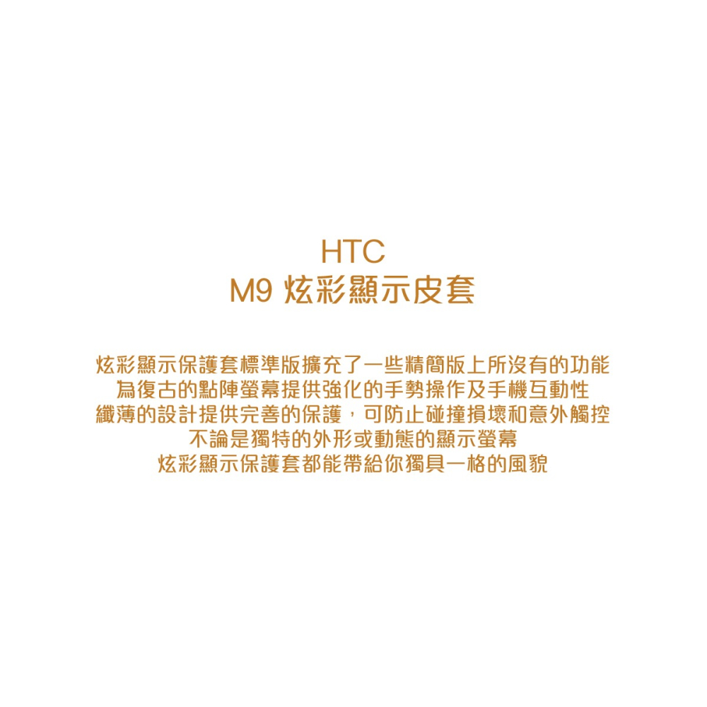 【買一送一】HTC M9 原廠炫彩顯示皮套HC M232(台灣公司貨-盒裝)-細節圖6