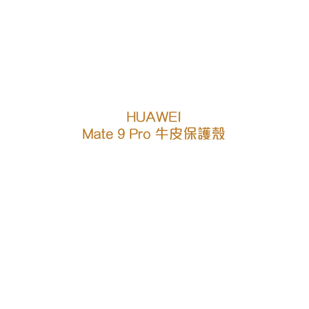 HUAWEI 華為 Mate9 Pro 原廠徠卡訂製牛皮保護殼 棕色 (台灣代理商-盒裝)-細節圖3