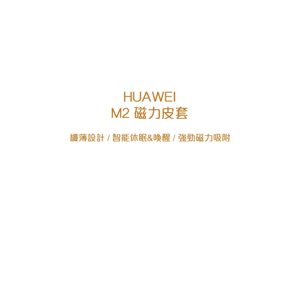 HUAWEI 華為 MediaPad M2 原廠磁力站立式皮套 (盒裝)-細節圖3