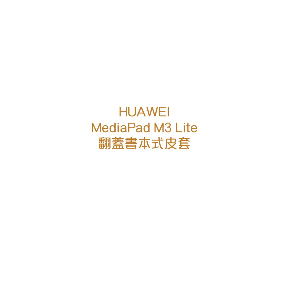 HUAWEI 華為 MediaPad M3 Lite 原廠翻蓋書本式皮套 (台灣公司貨-盒裝)-細節圖5