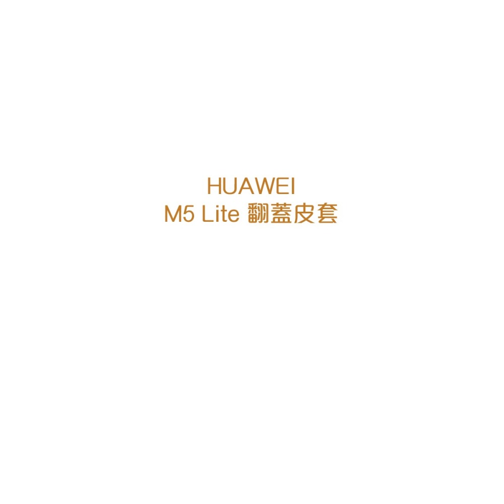 HUAWEI華為 MediaPad M5 Lite 原廠翻蓋書本式皮套 (公司貨-盒裝)-細節圖5