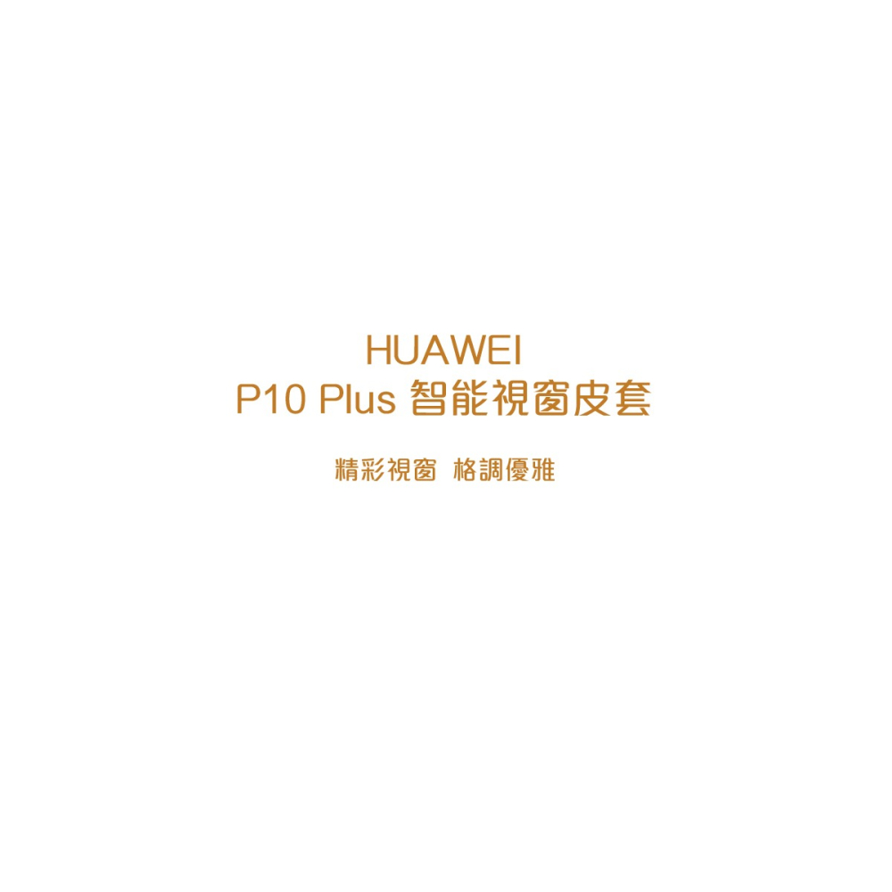 HUAWEI 華為 P10 Plus 原廠智能視窗皮套 (盒裝)-細節圖5