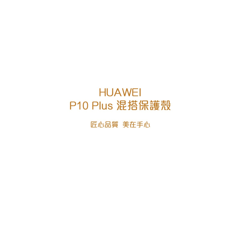 HUAWEI 華為 P10 Plus 原廠真皮混搭保護殼 (盒裝)-細節圖6