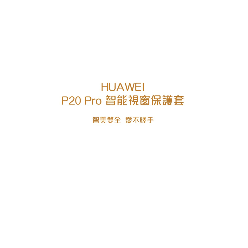 HUAWEI 華為 P20 Pro 原廠智能全景視窗皮套 (台灣公司貨-盒裝)-細節圖6