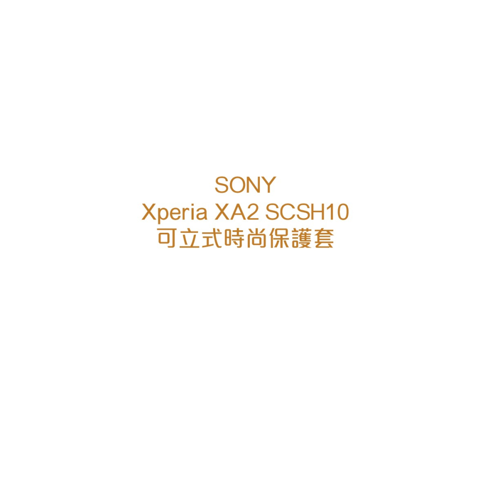 SONY Xperia XA2 原廠可立式時尚保護殼 (台灣公司貨) SCSH10-細節圖4