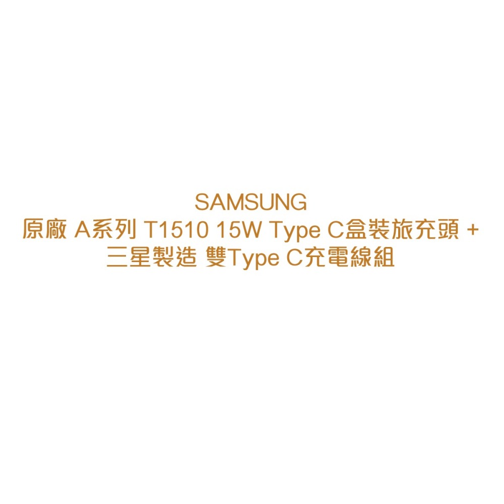 SAMSUNG原廠 A系列 T1510 15W Type C盒裝旅充頭 + 三星製造 雙Type C充電線組-細節圖5