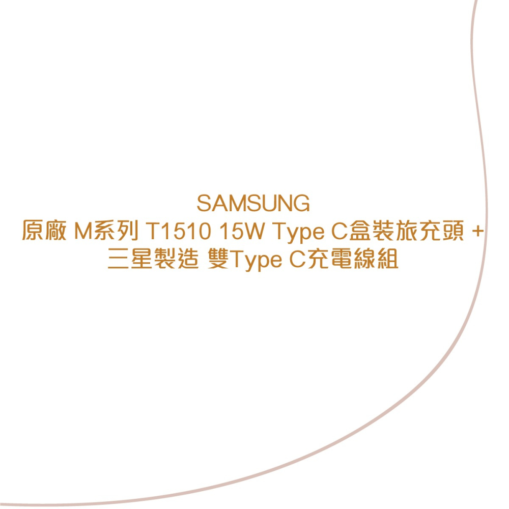 SAMSUNG原廠 M系列 T1510 15W Type C盒裝旅充頭 + 三星製造 雙Type C充電線組-細節圖5