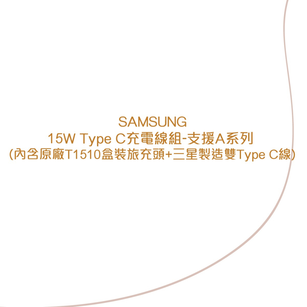 SAMSUNG 15W Type C充電線組-支援A系列 (內含原廠T1510盒裝旅充頭+三星製造雙Type C線)-細節圖5