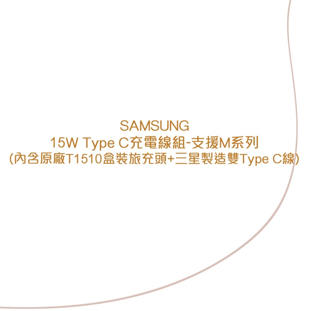 SAMSUNG 15W Type C充電線組-支援M系列 (內含原廠T1510盒裝旅充頭+三星製造雙Type C線)-細節圖5