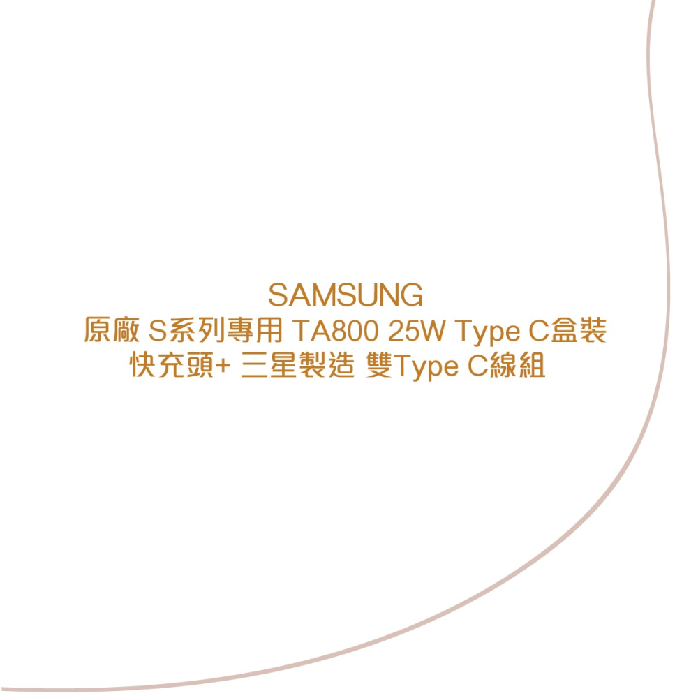 SAMSUNG原廠 S24/S23系列 TA800 25W Type C盒裝快充頭+三星製造 雙Type C充電線組-細節圖6