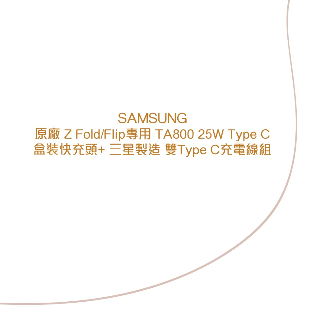 SAMSUNG原廠 Z Fold6 Flip6專用 TA800 25W盒裝快充頭 + 三星製造 雙Type C充電線組-細節圖5