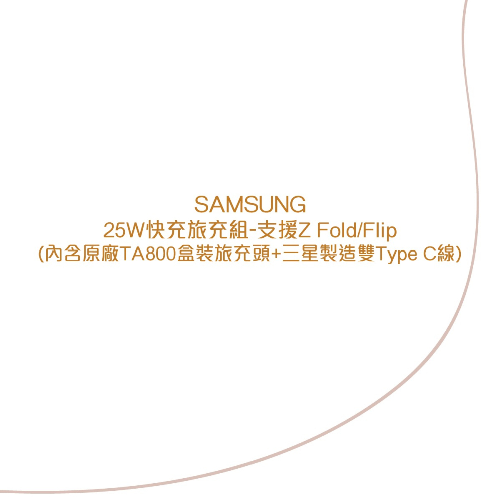 SAMSUNG 25W快充旅行組-支援Z Fold6 Flip6(含原廠TA800盒裝旅充+三星製造雙Type C線)-細節圖5