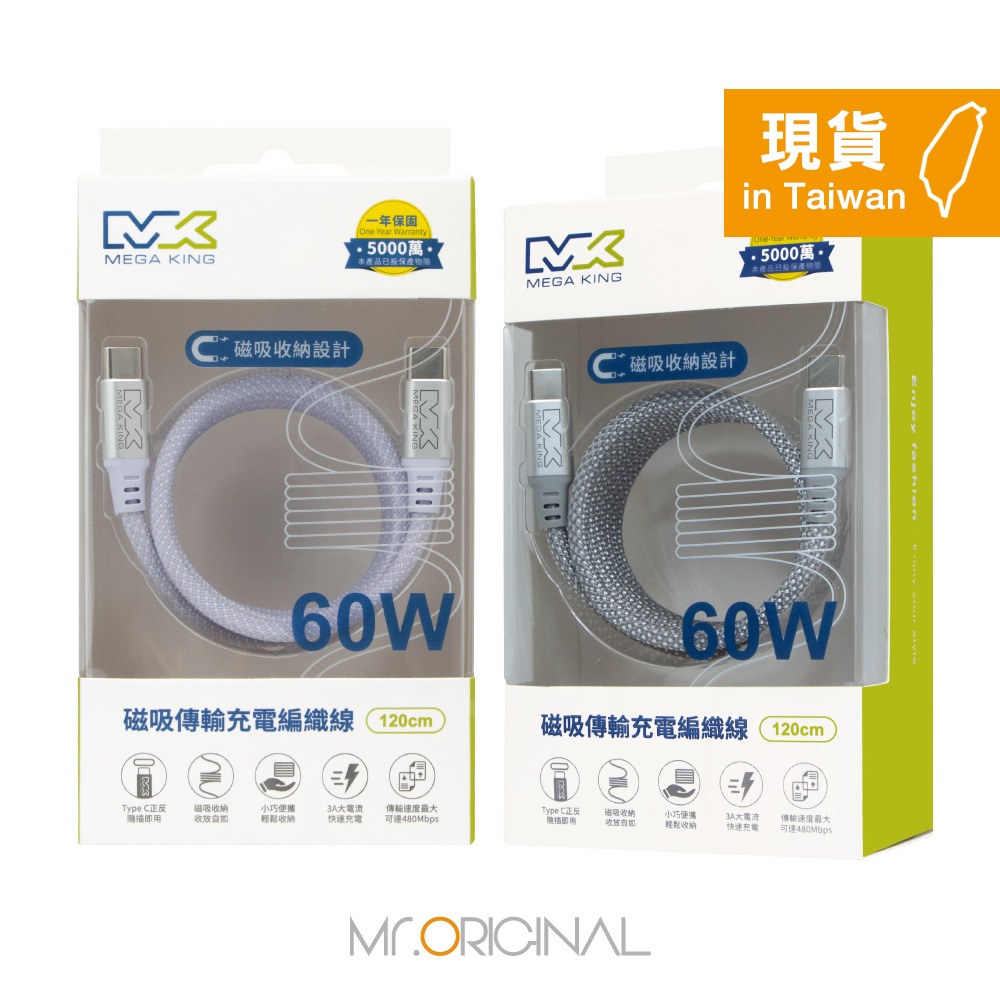 MEGA KING 原廠盒裝 60W Type-C to Type-C磁吸編織線 1.2M【20V/3A】PD/QC快充-細節圖3