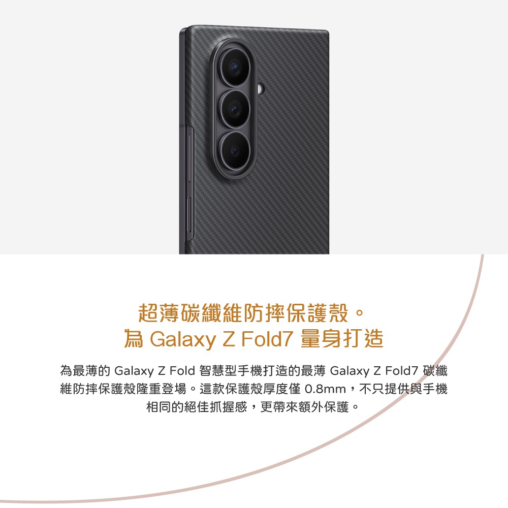 Samsung 三星 台灣原廠盒裝 Z Fold7 碳纖維防摔保護殼 - 附保護貼【XF966】-細節圖9