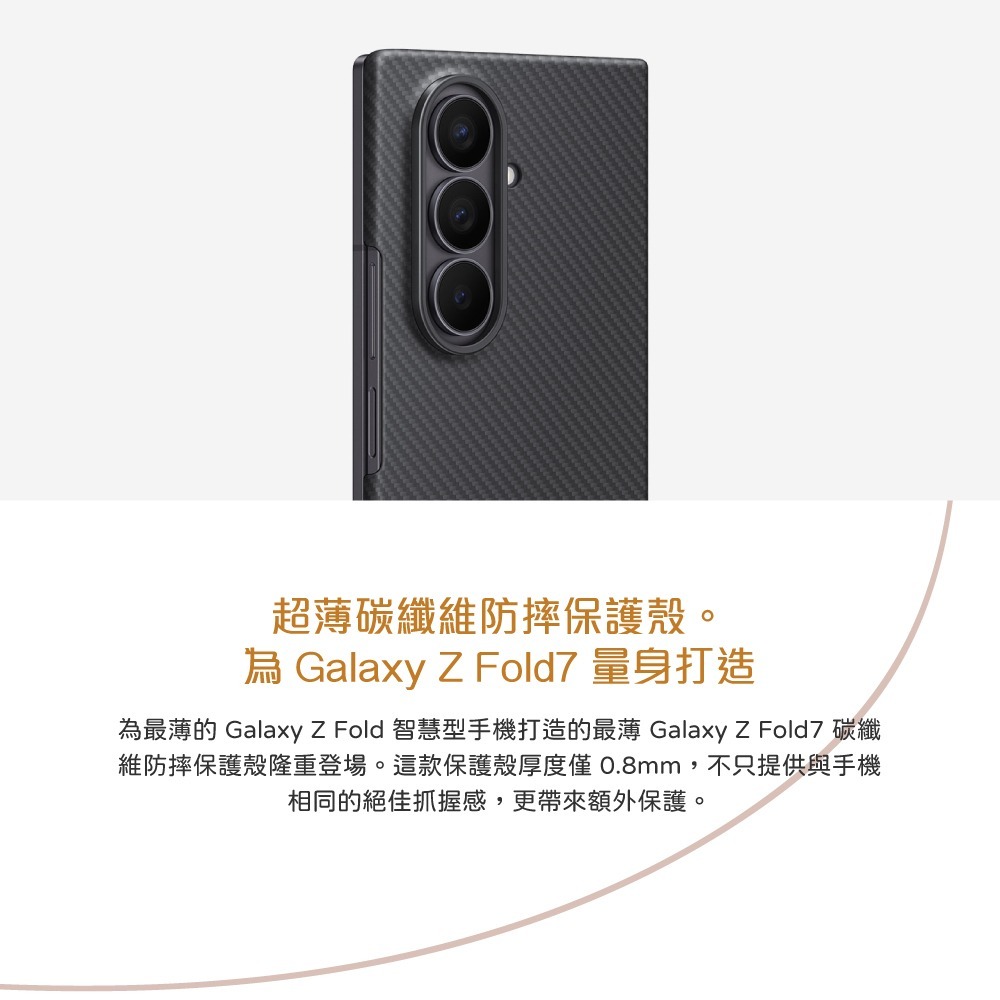 Samsung 三星 台灣原廠盒裝 Z Fold7 碳纖維防摔保護殼 - 附保護貼【XF966】-細節圖9