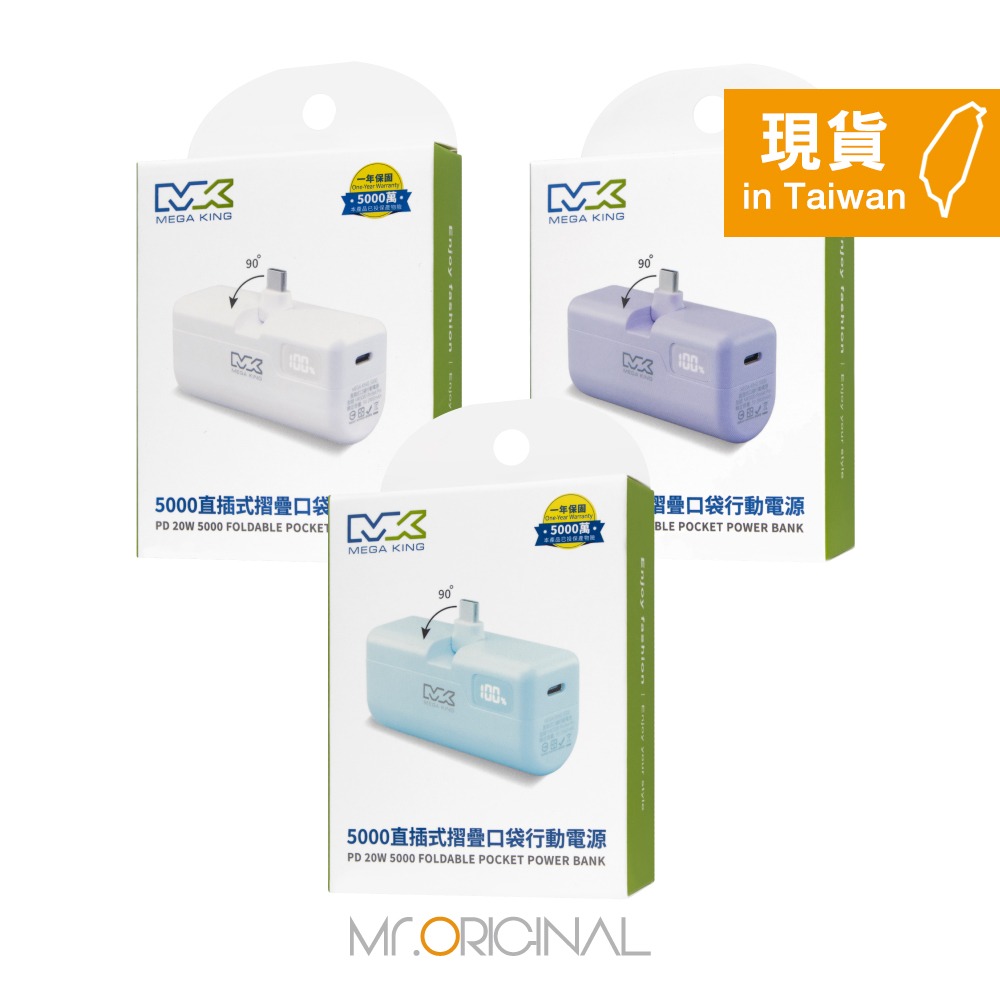 MEGA KING 原廠盒裝 5000mAh PD直插式摺疊口袋行動電源【Type-C接口 / PD20W快充】-細節圖3