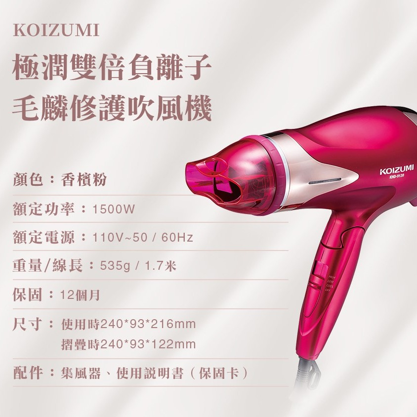 ★日本KOIZUMI★極潤雙倍負離子毛麟修護吹風機-KHD-G120-PE-細節圖6