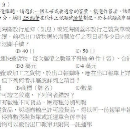專責報關人員普通考試題庫重點彙整- 2026 (隨身碟)-細節圖5