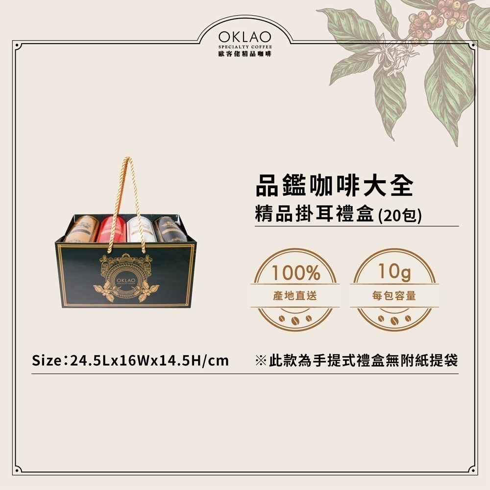 【歐客佬】品鑑咖啡大全 精品掛耳禮盒 (4小盒共20包) 附提繩-細節圖2