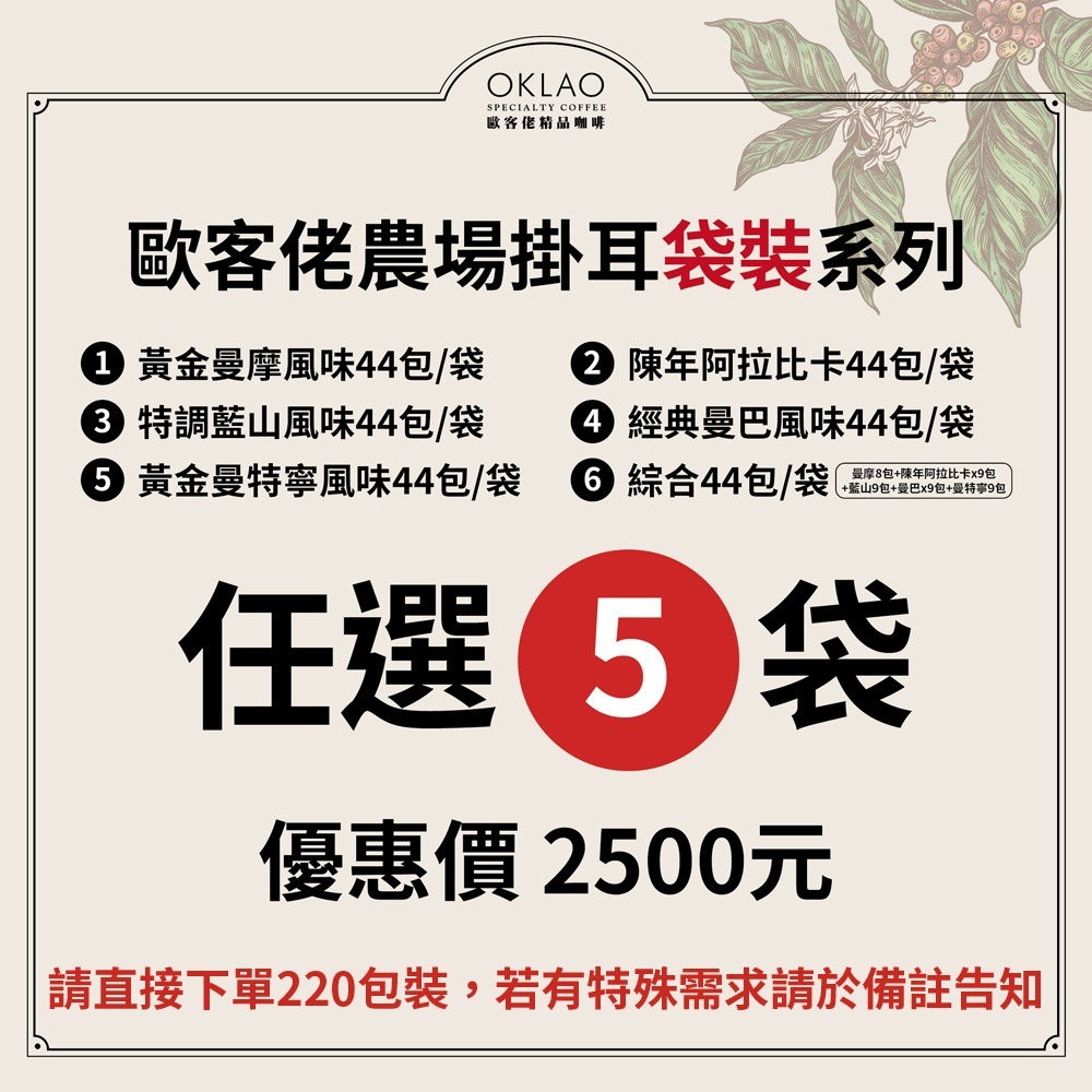 【歐客佬】 綜合風味 農場掛耳(44包/袋) 中深烘焙 深烘焙 (44包/220包袋) 5種風味-細節圖2