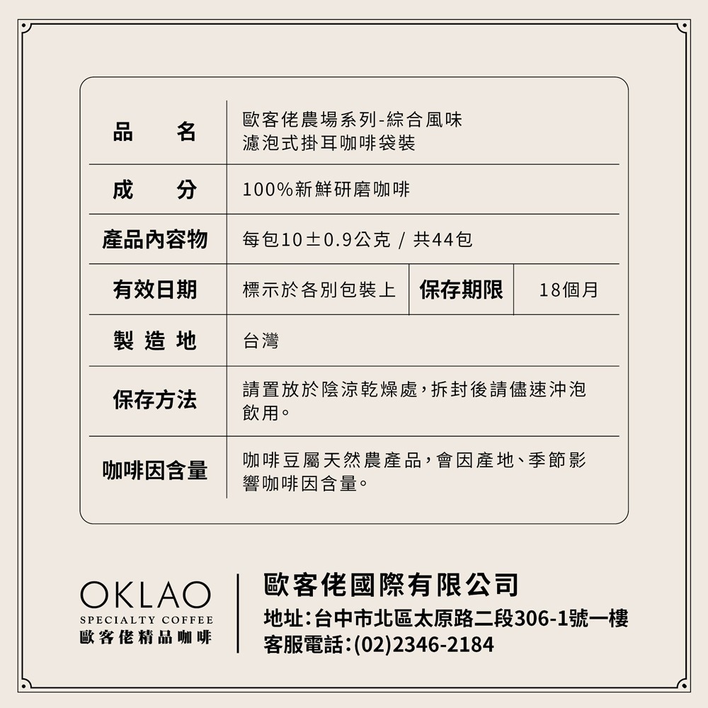 【歐客佬】 綜合風味 農場掛耳(44包/袋) 中深烘焙 深烘焙 (44包/220包袋) 5種風味-細節圖6