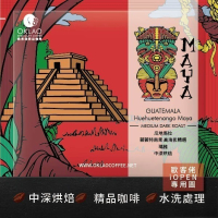 【歐客佬】瓜地馬拉 薇薇特南果 高海拔精選 瑪雅 水洗 (掛耳包) 中深烘焙 多件優惠