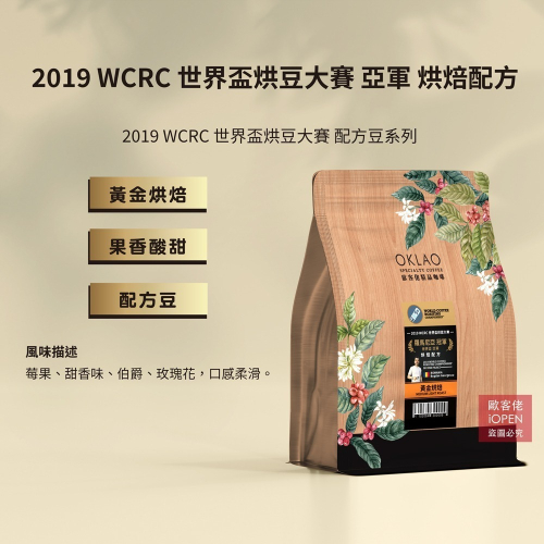 【歐客佬】2019 WCRC 世界盃烘豆大賽 亞軍 烘焙配方 咖啡豆 (半磅) 黃金烘焙《買2送1》