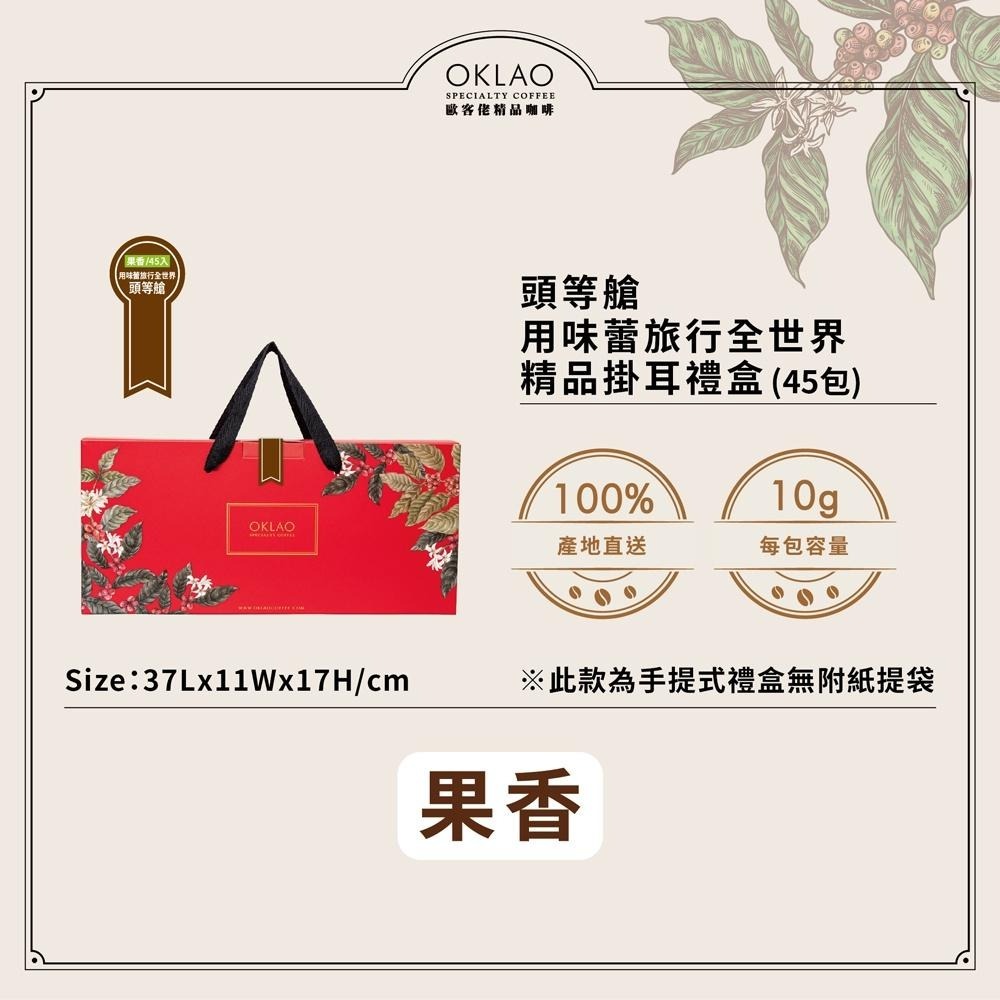 【歐客佬頭等艙】用味蕾旅行全世界  果香風味 (45包/盒) 掛耳禮盒 伴手禮 掛耳 咖啡 送禮 禮物 推薦-細節圖2