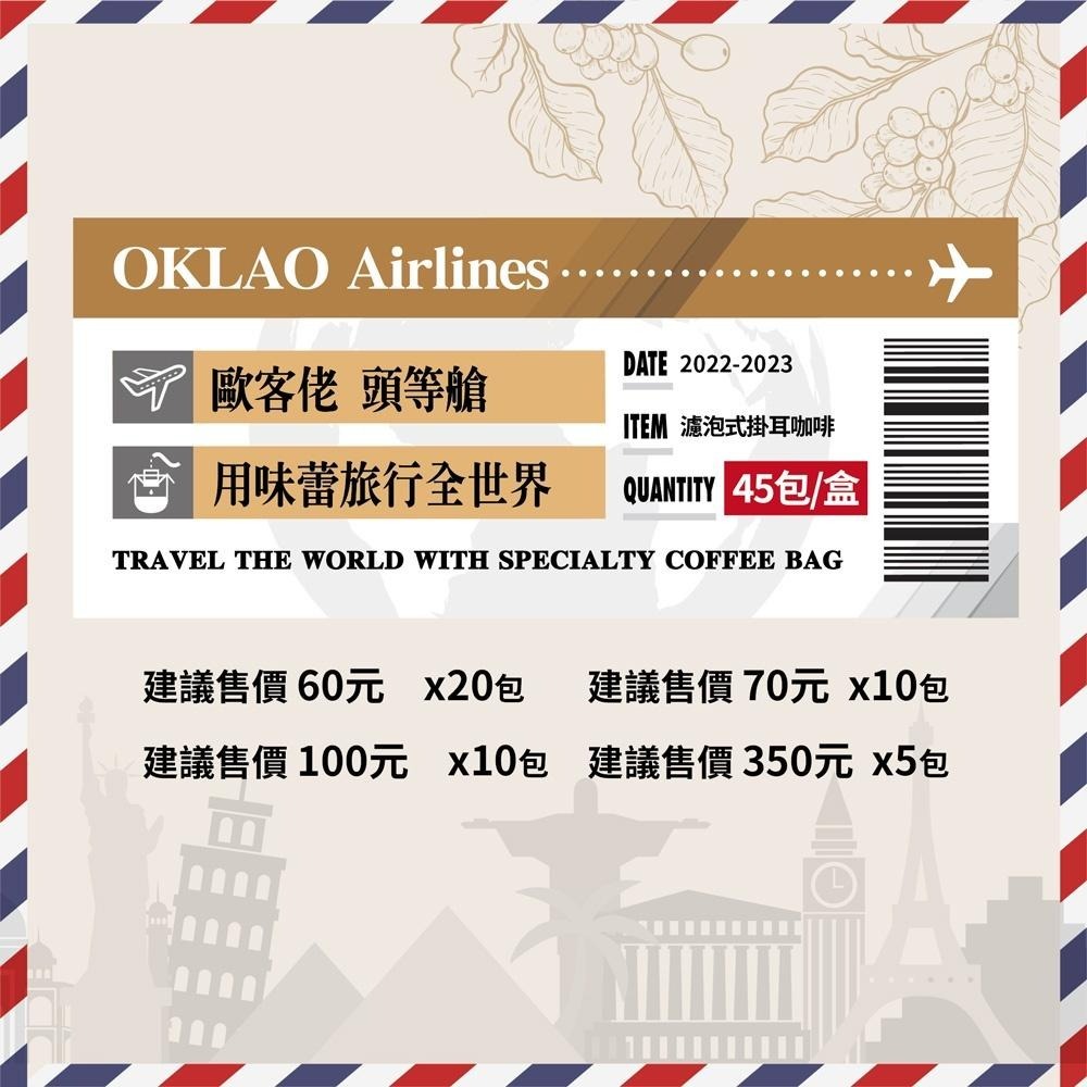 【歐客佬頭等艙】用味蕾旅行全世界  果香風味 (45包/盒) 掛耳禮盒 伴手禮 掛耳 咖啡 送禮 禮物 推薦-細節圖3