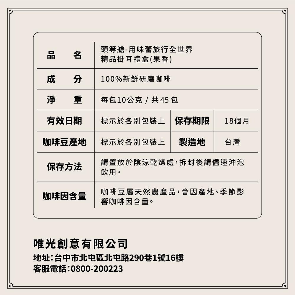 【歐客佬頭等艙】用味蕾旅行全世界  果香風味 (45包/盒) 掛耳禮盒 伴手禮 掛耳 咖啡 送禮 禮物 推薦-細節圖8