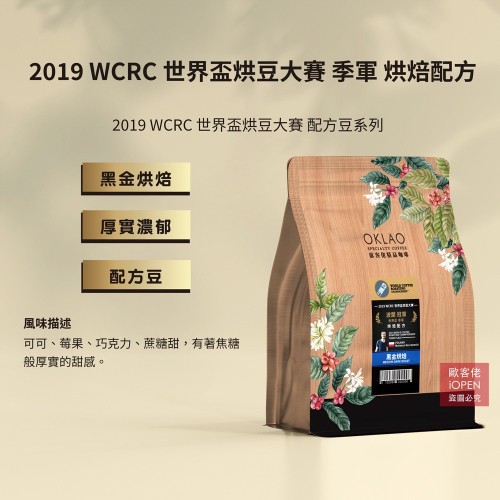 【歐客佬】2019 WCRC世界盃烘豆大賽 季軍 烘焙配方 咖啡豆 (半磅) 黑金烘焙《買2送1》