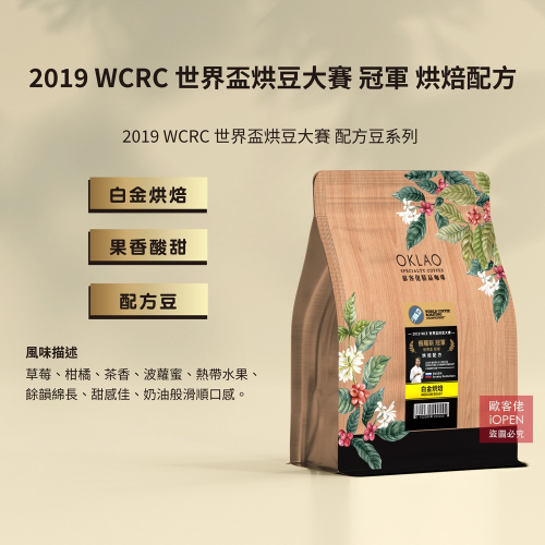 【歐客佬】2019 WCRC 世界盃烘豆大賽 冠軍 烘焙配方 咖啡豆 (半磅) 白金烘焙《買2送1》