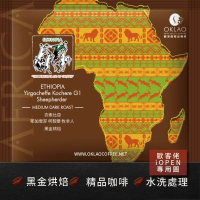 【歐客佬】衣索比亞 耶加雪菲 柯契爾牧羊人 水洗 (掛耳包) 黑金烘焙 多件優惠