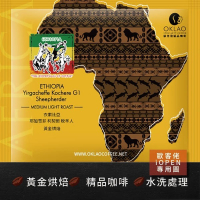 【歐客佬】衣索比亞 耶加雪菲 柯契爾牧羊人 水洗 (掛耳包) 黃金烘焙 多件優惠