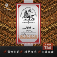 【歐客佬】衣索比亞 西達摩獅子王 日曬 (掛耳包) 黃金烘焙 多件優惠
