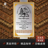 【歐客佬】衣索比亞 西達摩 獅子王 日曬 (掛耳包) 黑金烘焙 多件優惠