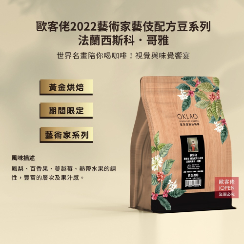 【歐客佬】2022藝術家 藝伎 配方豆系列-哥雅 咖啡豆 (半磅) 中深烘焙《買2送1》